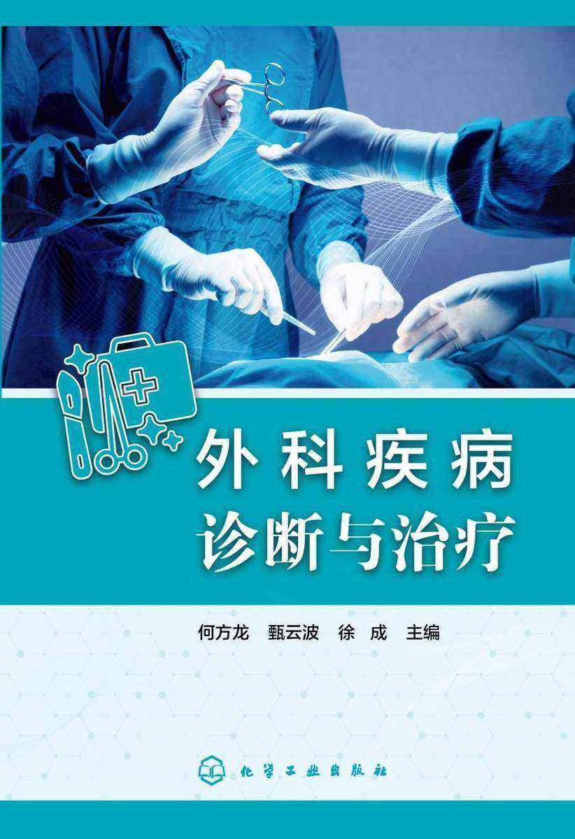 外科疾病诊断与治疗
