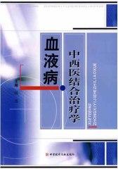 血液病中西医结合治疗学(仅适用PC阅读)