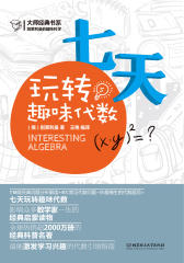 七天玩转趣味代数