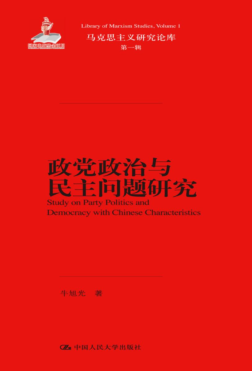 政党政治与民主问题研究