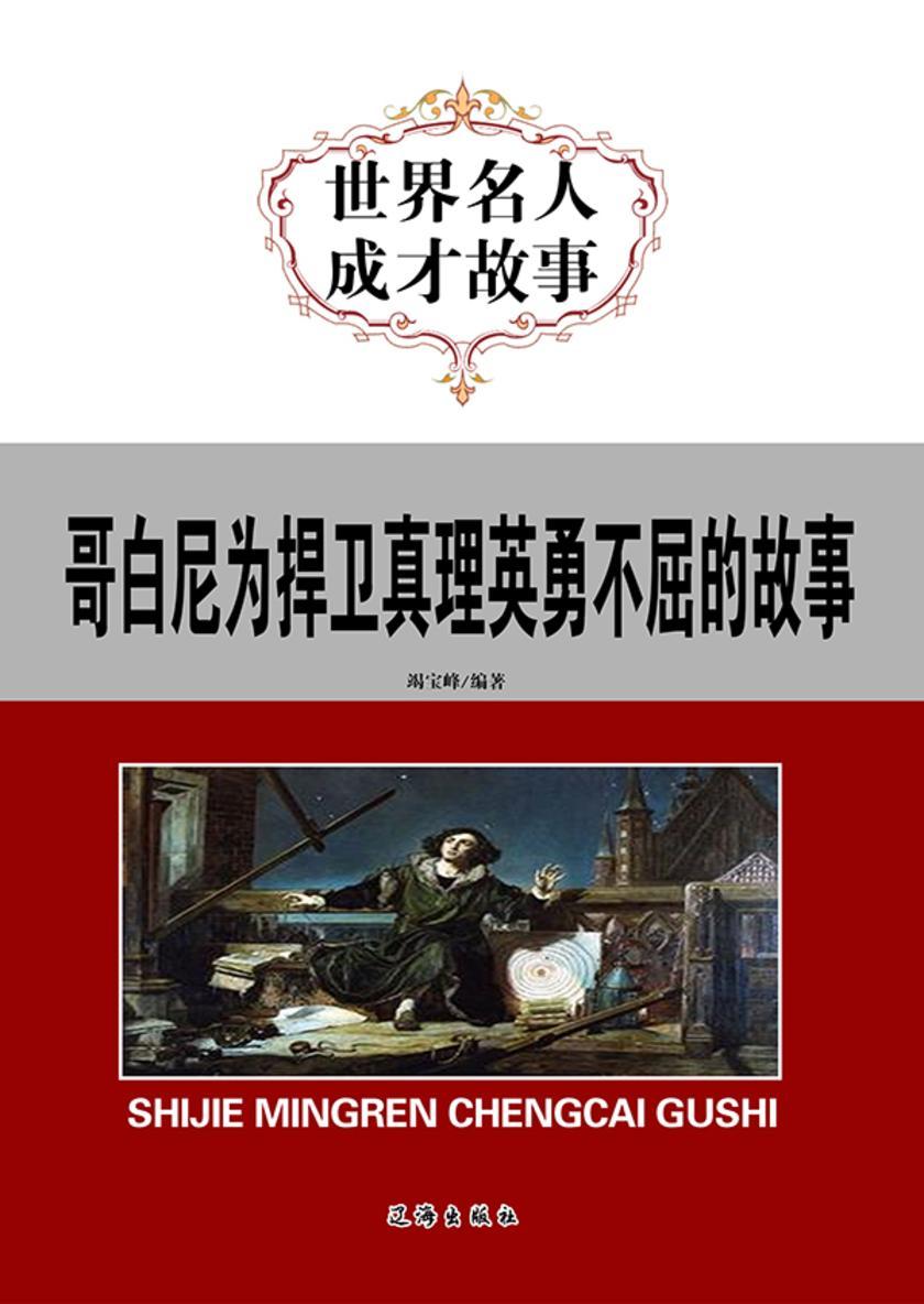 哥白尼为捍卫真理英勇不屈的故事