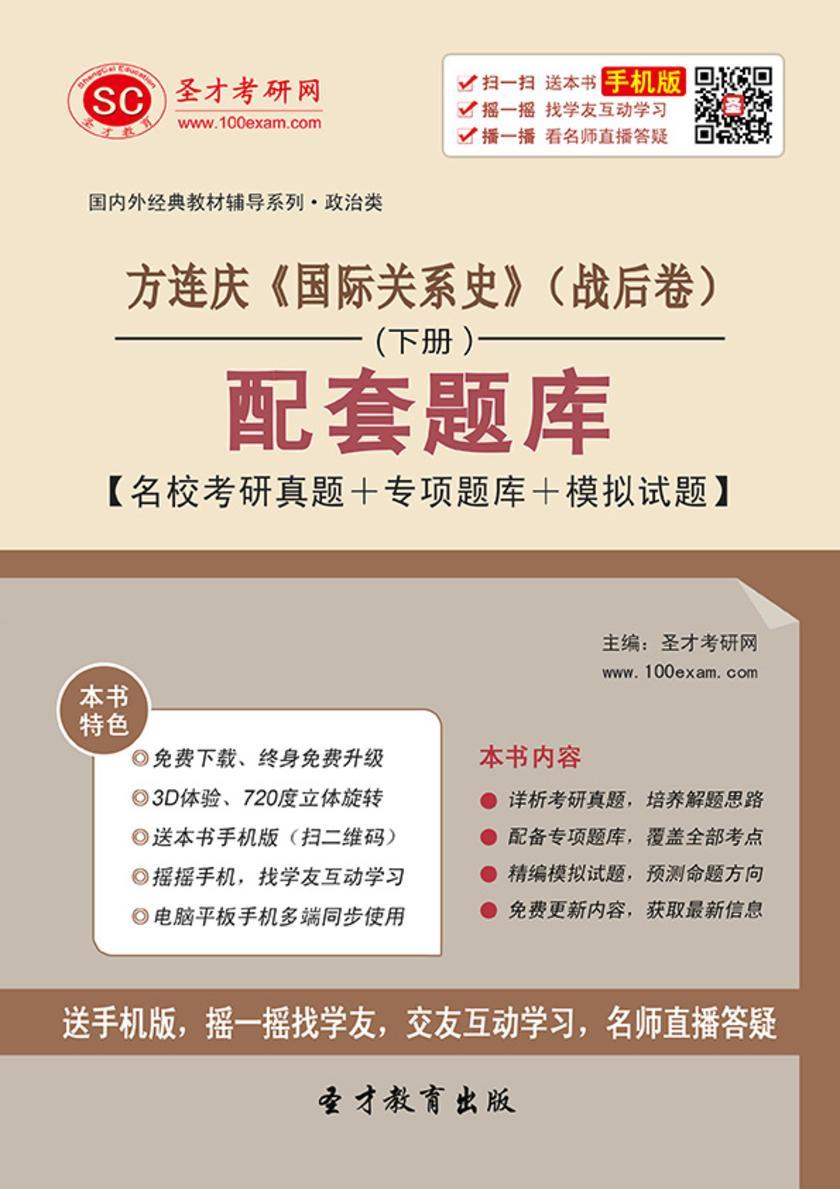 方连庆《国际关系史》（战后卷）（下册）配套题库【名校考研真题＋专项题库＋模拟试题】