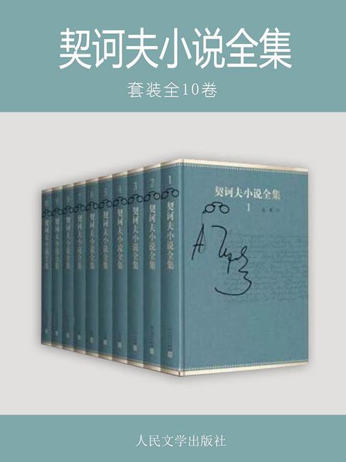 契诃夫小说全集：全10卷