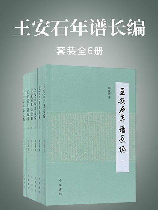 王安石年谱长编(全6册)  中华书局出品