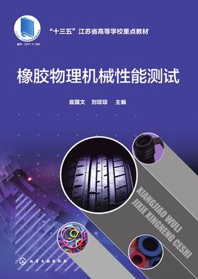 橡胶物理机械性能测试