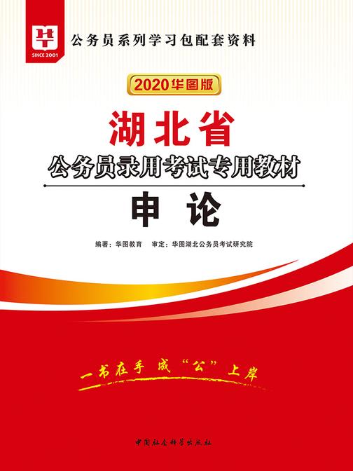 (2020)湖北省公务员录用考试专用教材：申论
