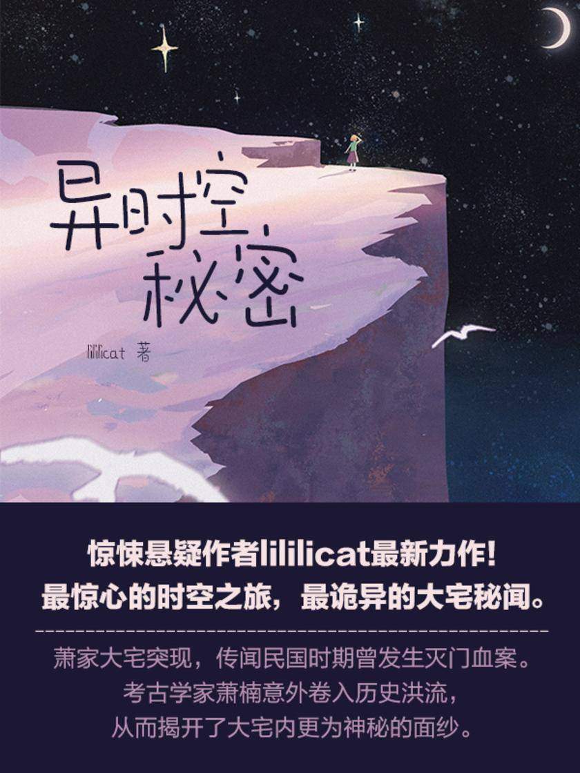 异时空秘密萧家大宅突现，传闻民国时期曾发生灭门血案。]