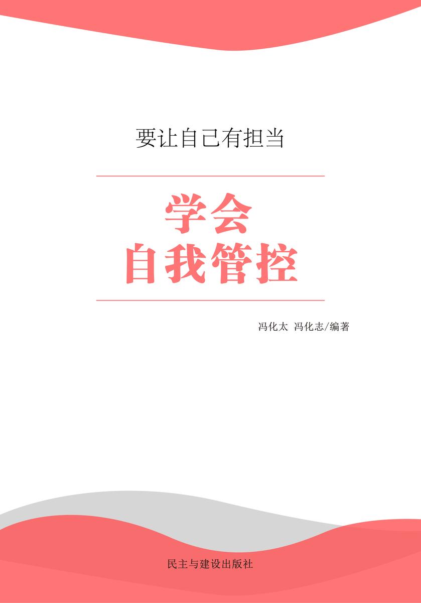 学会自我管控