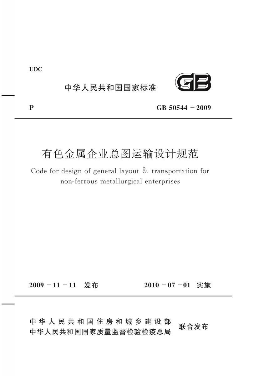 GB50544-2009 有色金属企业总图运输设计规范