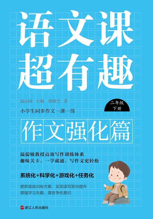 语文课超有趣.作文强化篇:二年级下册