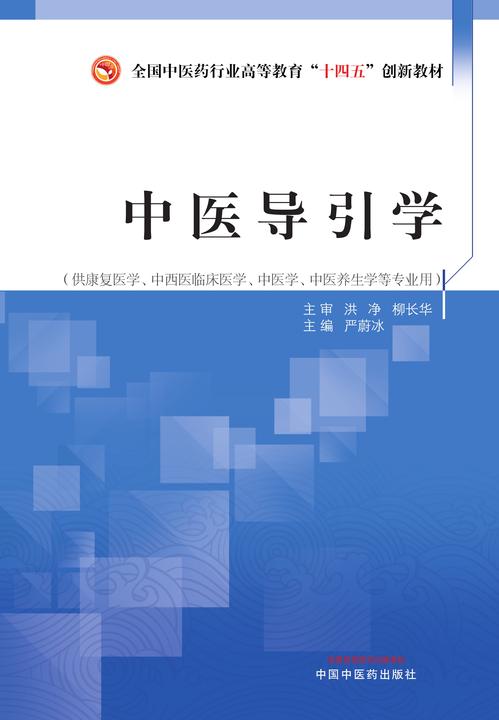 中医导引学(全国中医药行业高等教育“十四五”创新教材)