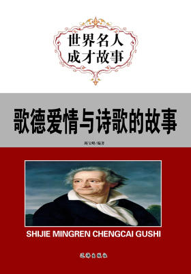 歌德爱情与诗歌的故事