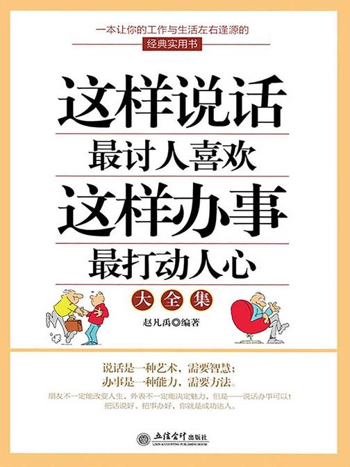 这样说话最讨人喜欢·这样办事最打动人心大全集(超值金版)(家庭珍藏经典畅销书系：超值金版)