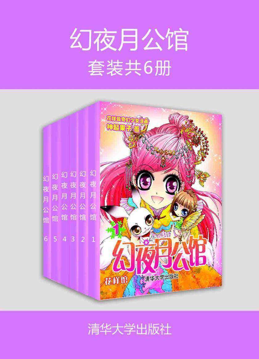 幻夜月公馆(套装共6册)