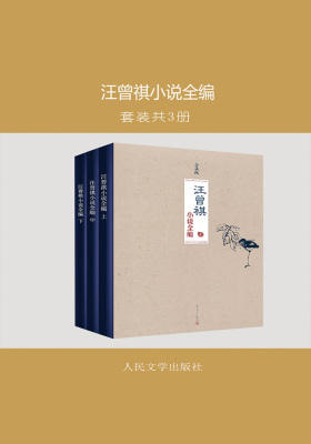 汪曾祺小说全编：全3册