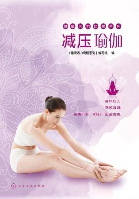 减压瑜伽
