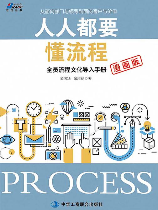 人人都要懂流程：全员流程文化导入手册(漫画版)