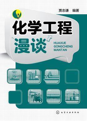 化学工程漫谈