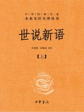 世说新语(精)上下册--中华经典名著全本全注全译丛书(第三辑)(试读本)