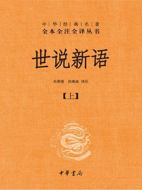 世说新语(精)上下册--中华经典名著全本全注全译丛书(第三辑)(试读本)