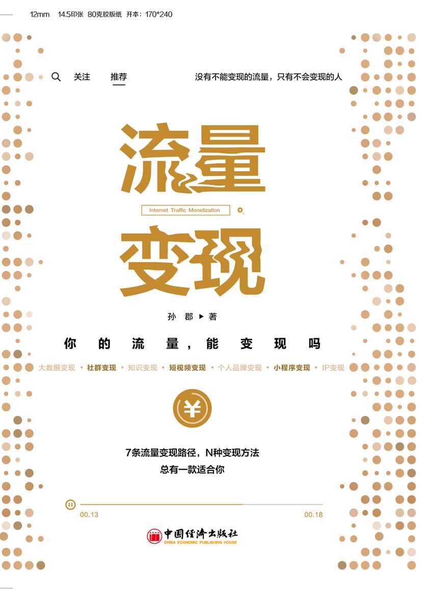 流量变现：你的流量，能变现吗？