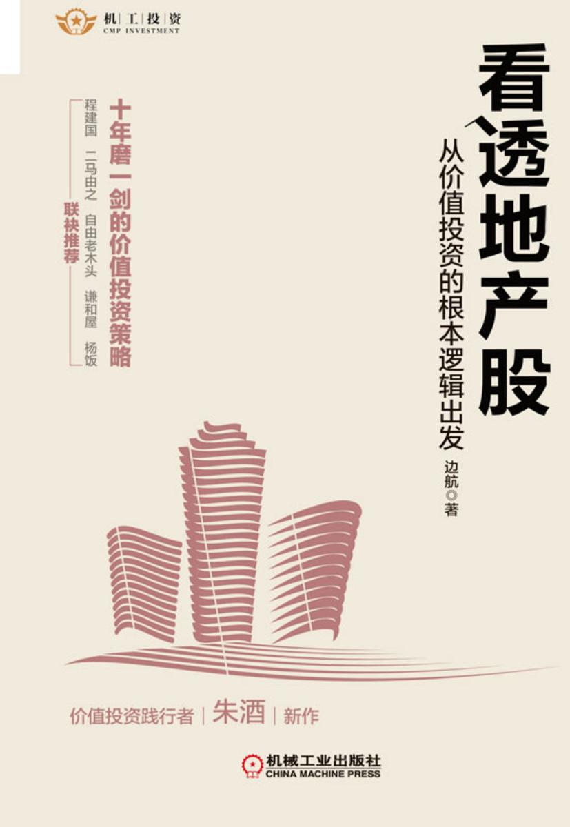 看透地产股:从价值投资的根本逻辑出发