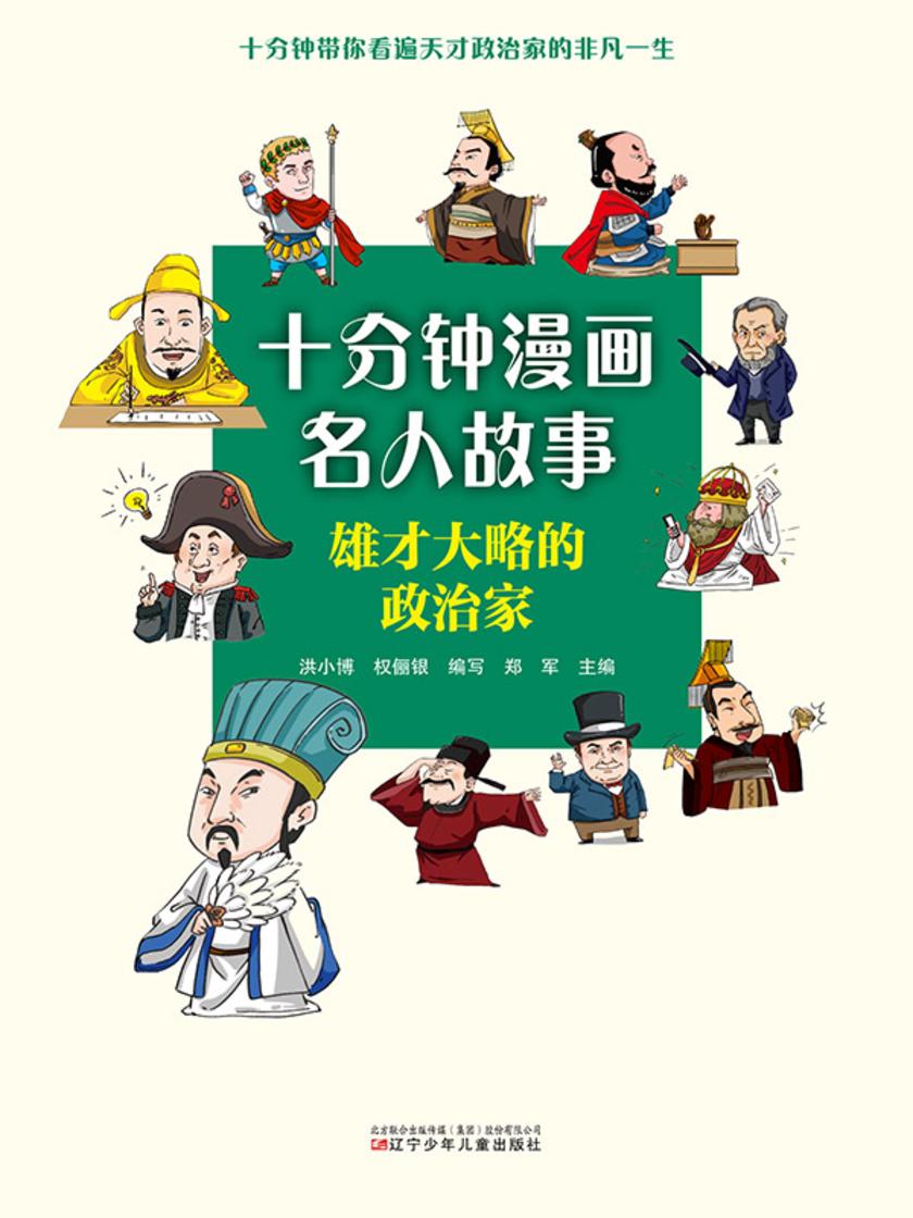 十分钟漫画名人故事:雄才大略的政治家