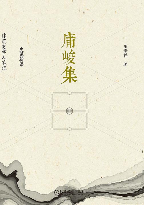 庯峻集  史说新语 建筑史学人笔记
