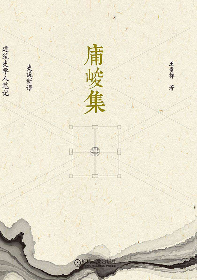 庯峻集  史说新语 建筑史学人笔记