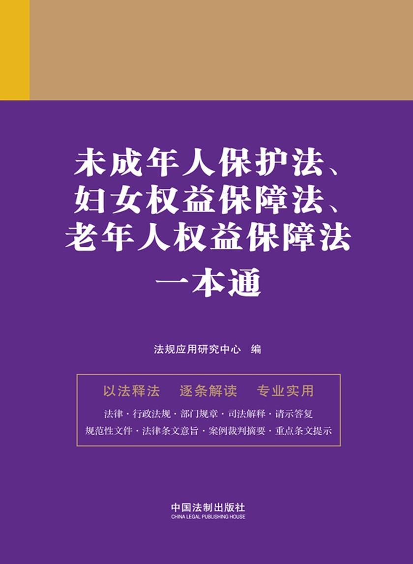 未成年人保护法、妇女权益保障法、老年人权益保障法一本通(第九版)