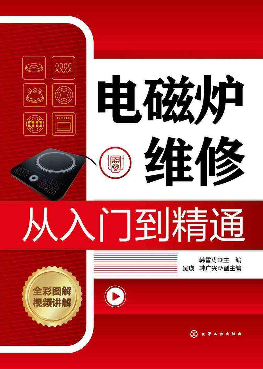 电磁炉维修从入门到精通