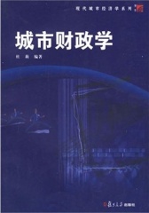城市财政学(仅适用PC阅读)
