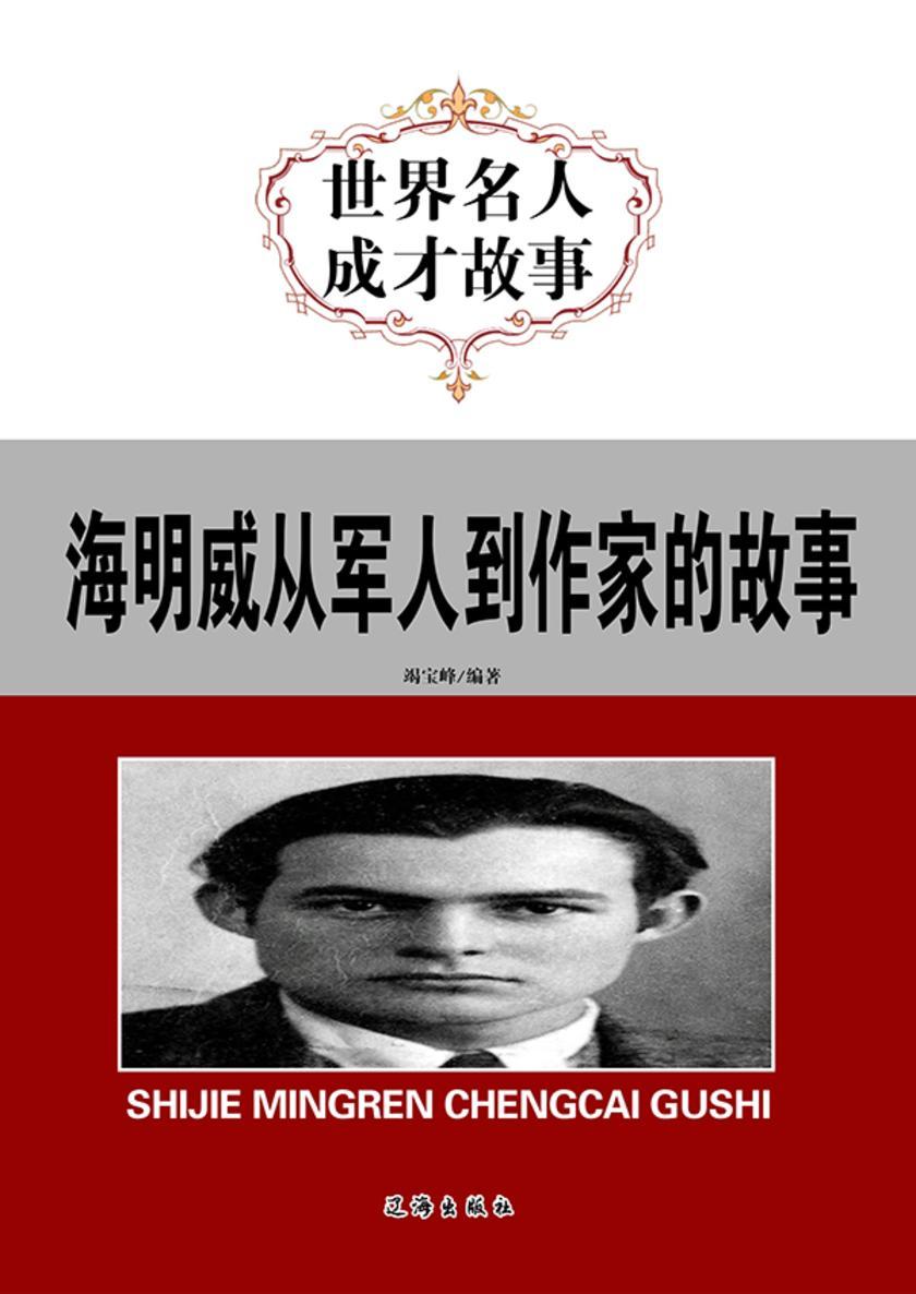 海明威从军人到作家的故事