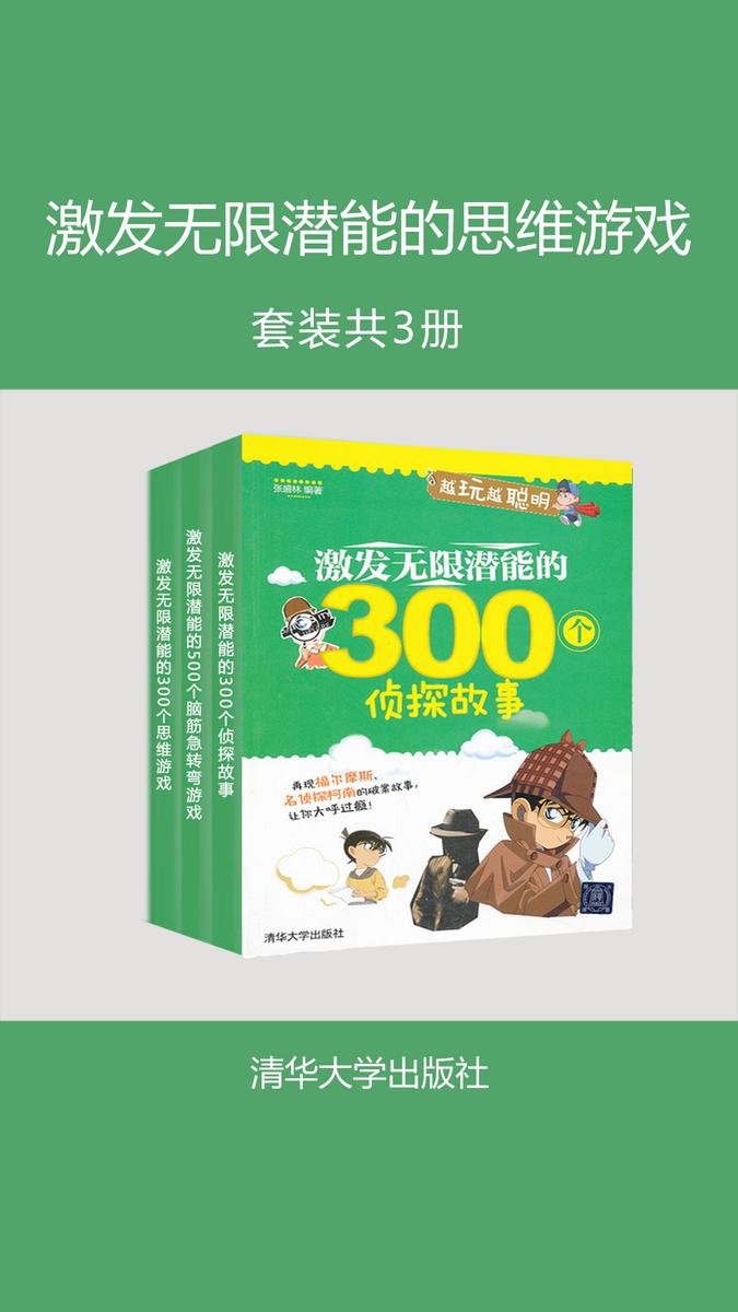 激发无限潜能的思维游戏(套装共3册)