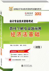 2012全国会计专业技术资格考试辅导用书-教材全解及命题预测-经济法基础（华图好会计）（赠50元学费抵用券）(试读本)