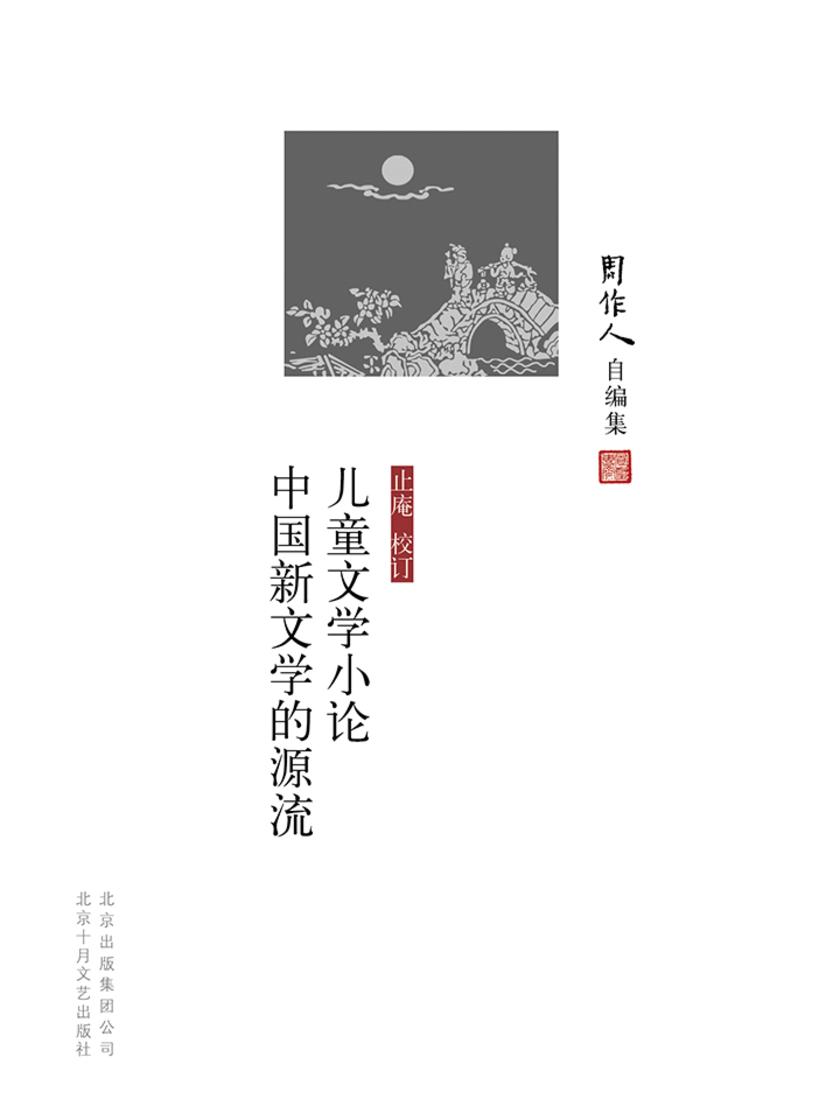 周作人自编集：儿童文学小论中国新文学的源流