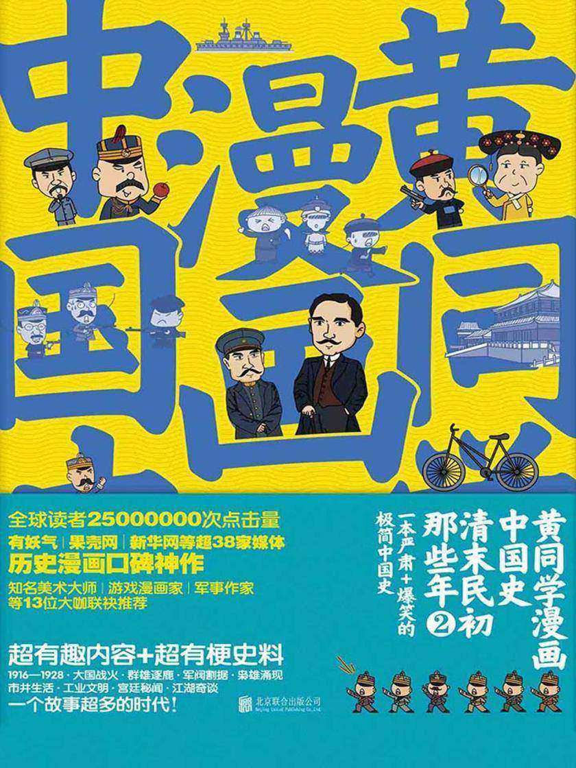 黄同学漫画中国史：清末民初那些年2