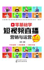 零基础学短视频直播营销与运营(实战案例版)