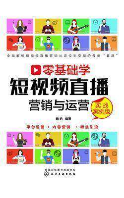 零基础学短视频直播营销与运营(实战案例版)