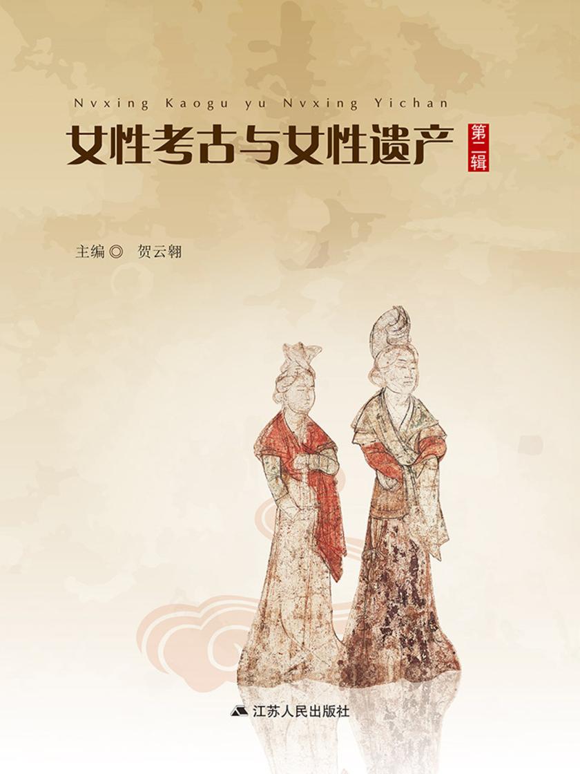 女性考古与女性遗产(第二辑)