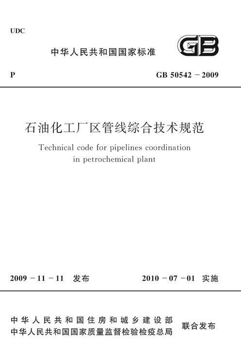 GB50542-2009 石油化工厂区管线综合技术规范