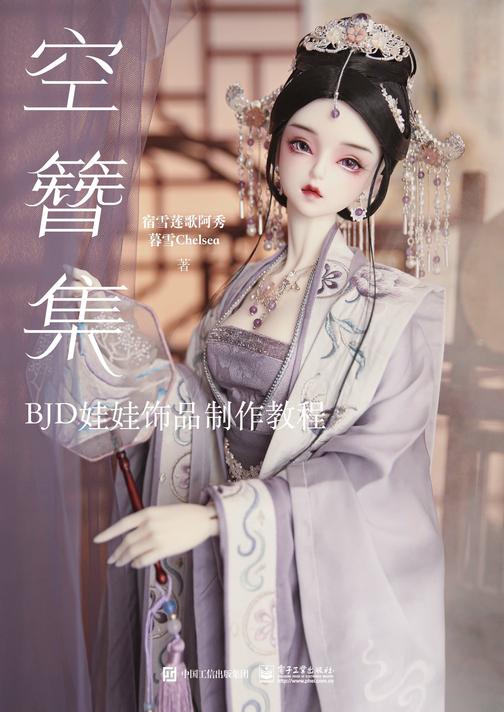空簪集:BJD娃娃饰品制作教程