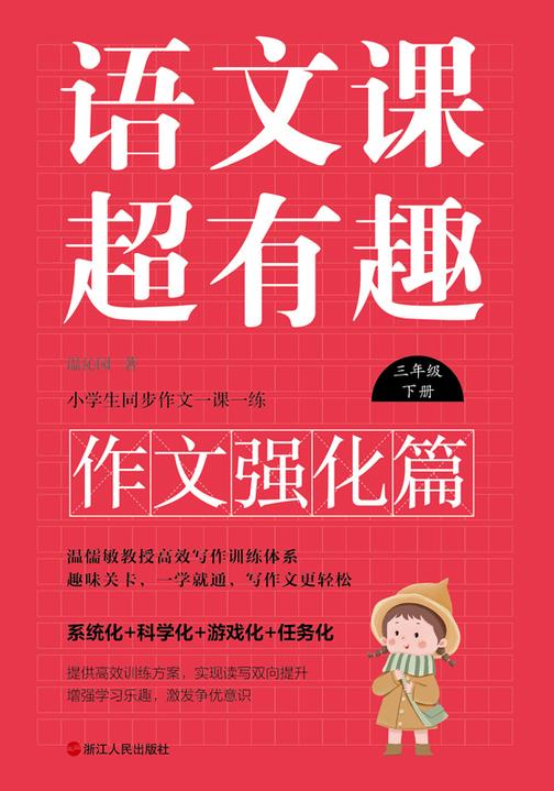 语文课超有趣.作文强化篇:三年级下册