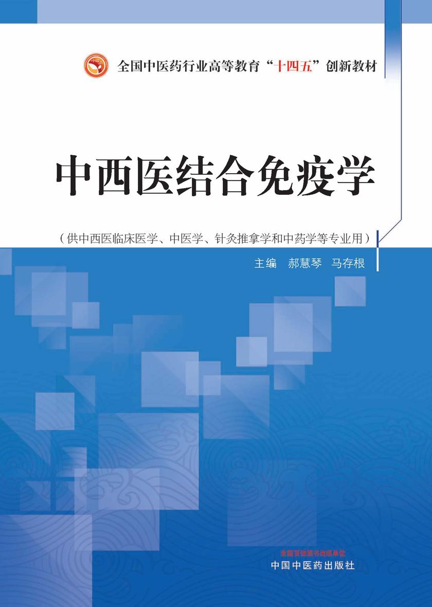 中西医结合免疫学(全国中医药行业高等教育“十四五”创新教材)
