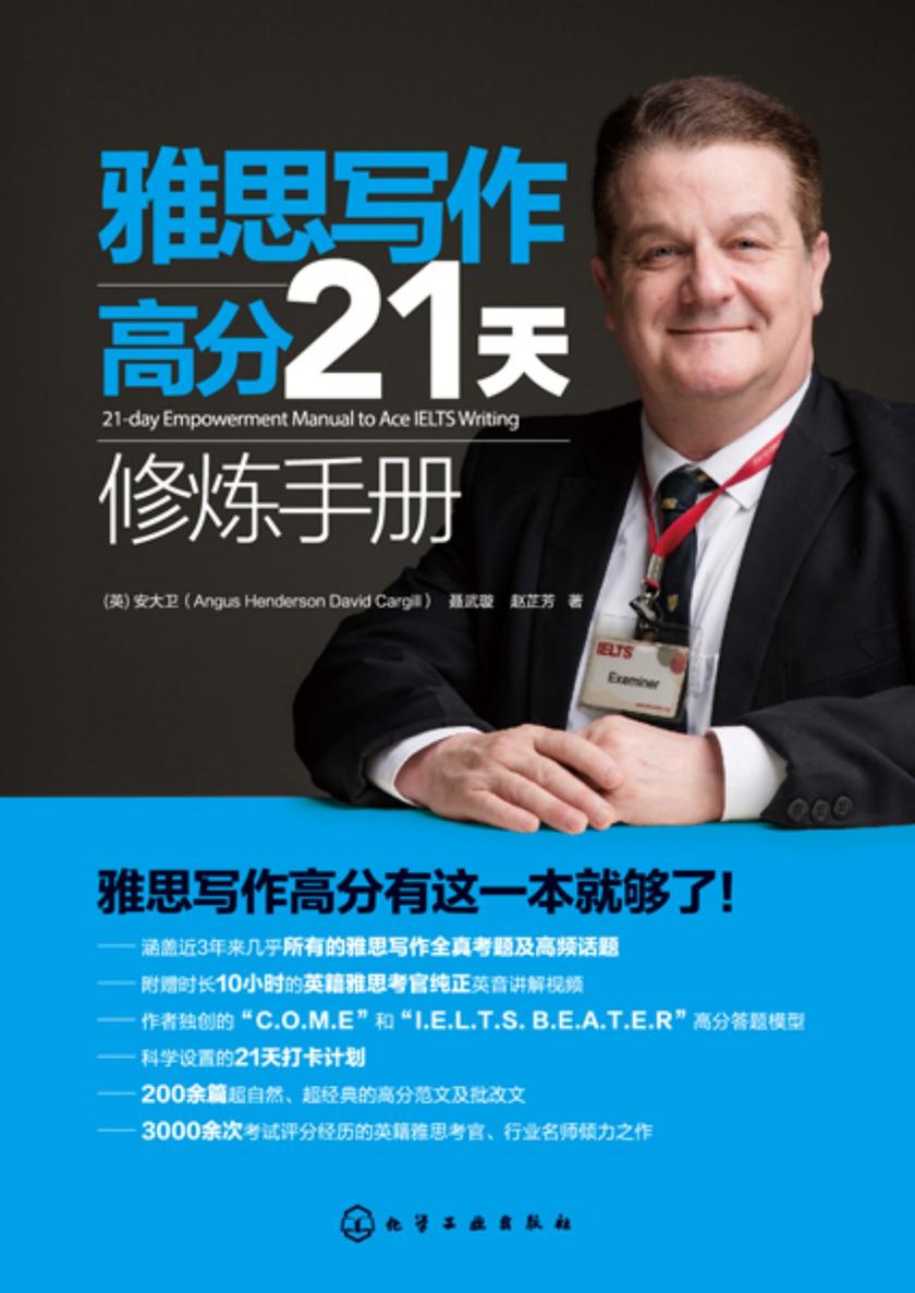 雅思写作高分21天修炼手册(21-dayEmpowermentManualtoAceIELTSWriting)