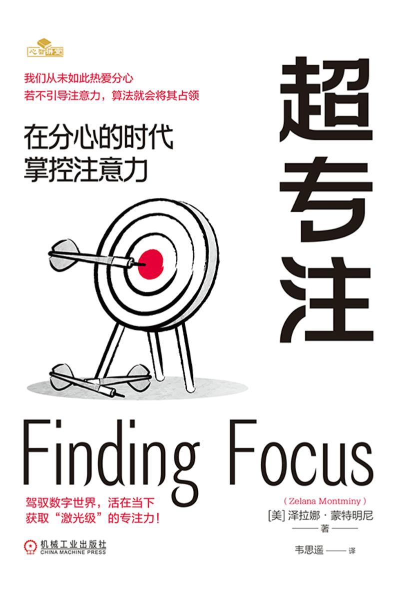 超专注:在分心的时代掌控注意力