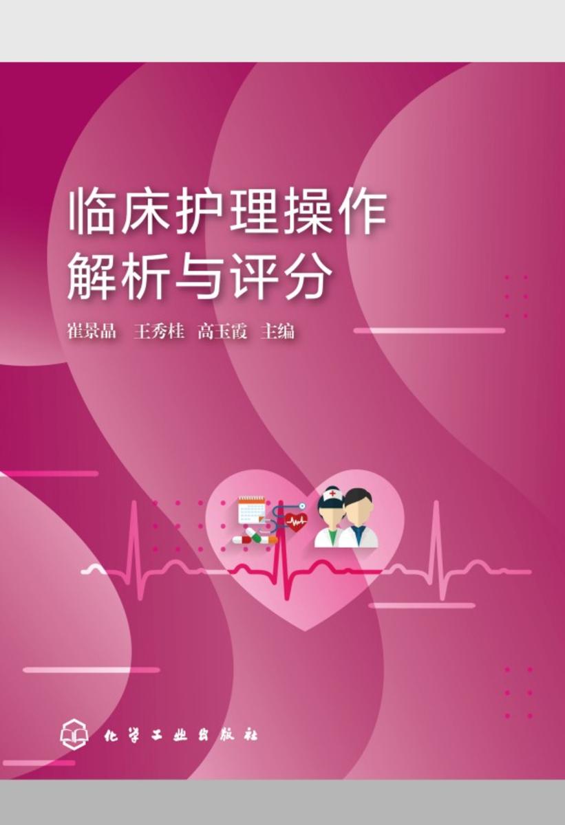 临床护理操作解析与评分