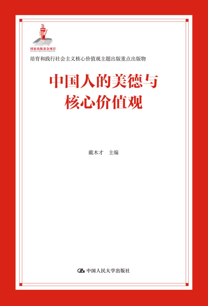 中国人的美德与核心价值观