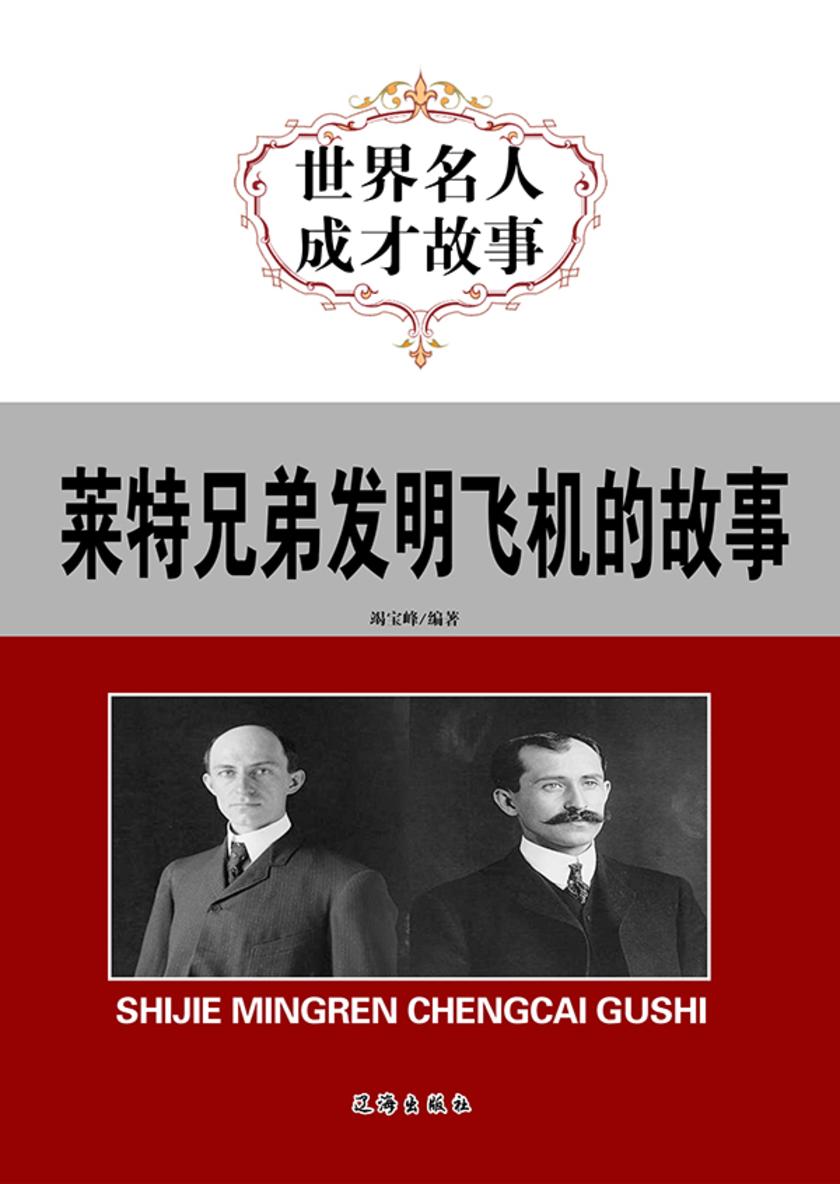 莱特兄弟发明飞机的故事