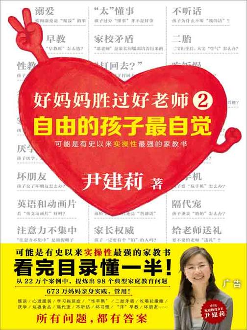 好妈妈胜过好老师2：自由的孩子最自觉